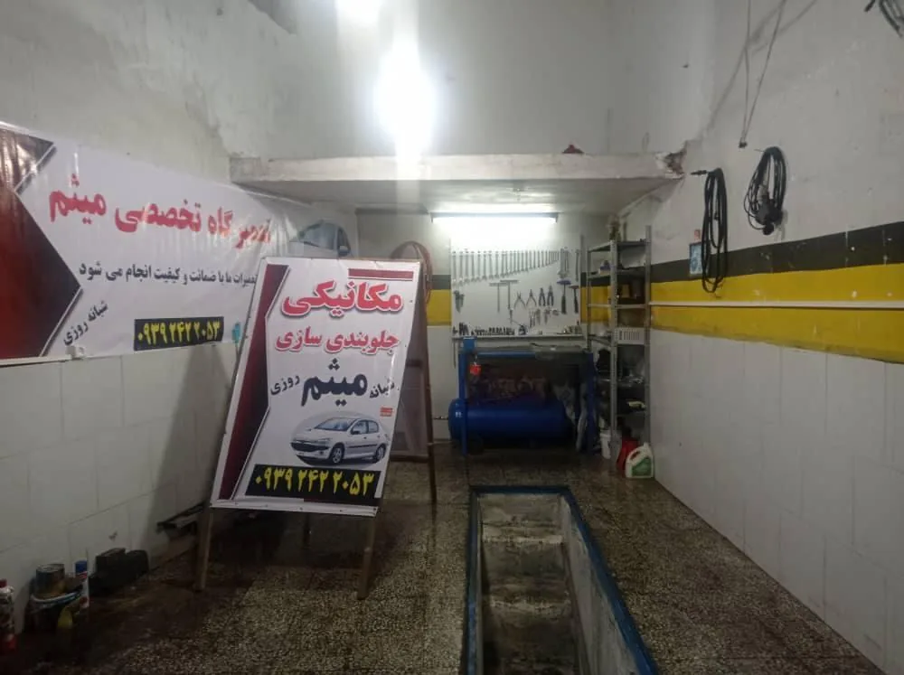 مکانیکی و جلوبندی سازی میثم - تصویر 2