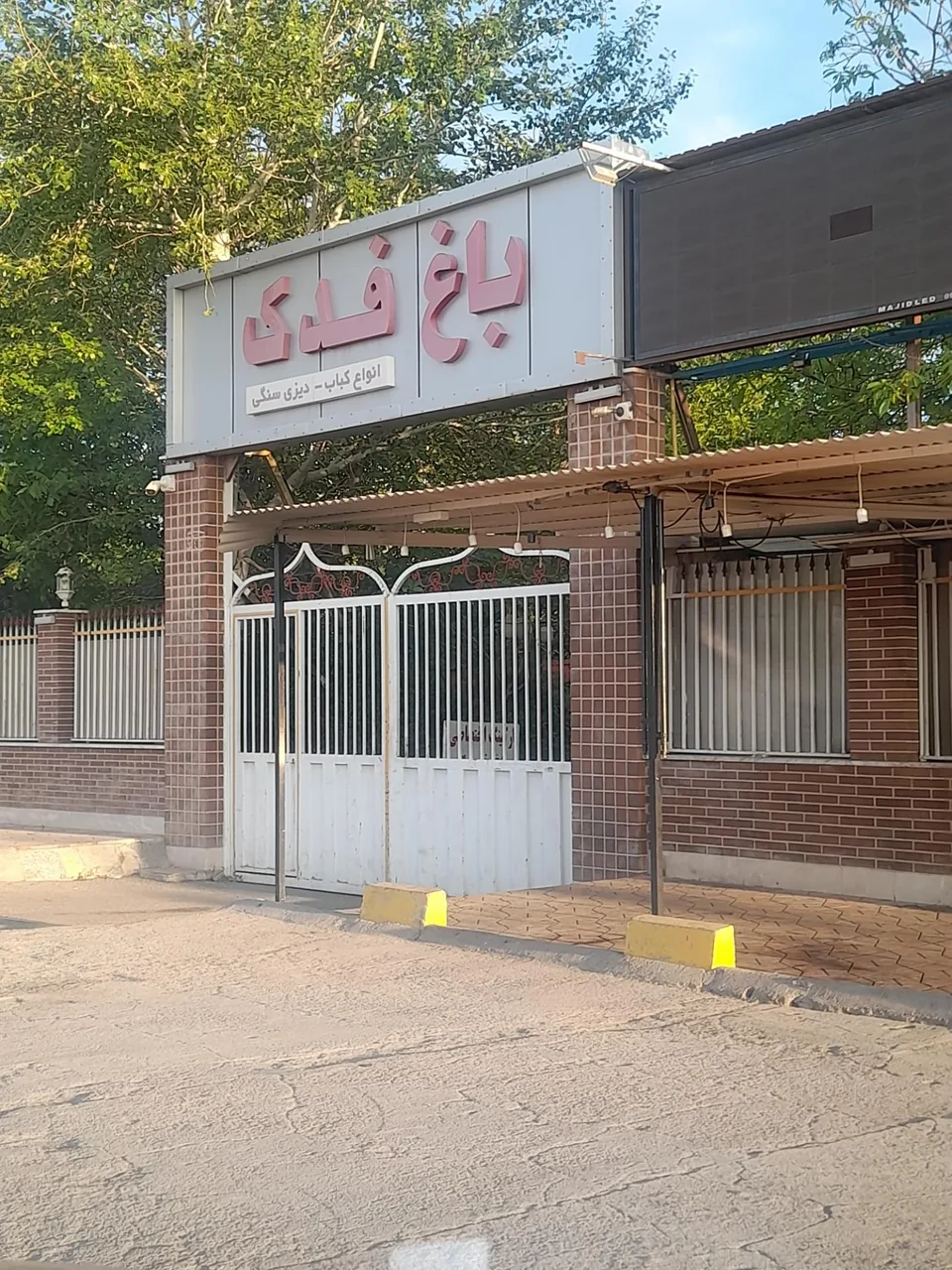 باغ رستوران فدک قزوین - تصویر 2