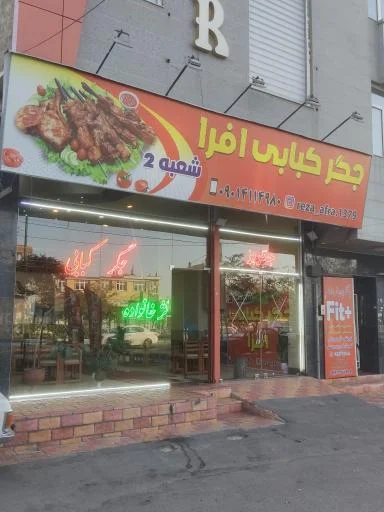 جگر کبابی افرا (شعبه 2)