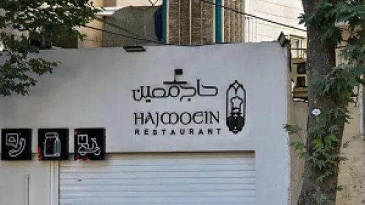 رستوران حاج معین