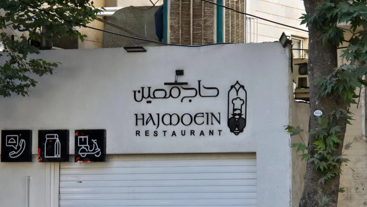 رستوران حاج معین