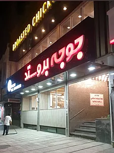 جوجه بروستد قزوین