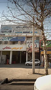 نانو کارواش یاور