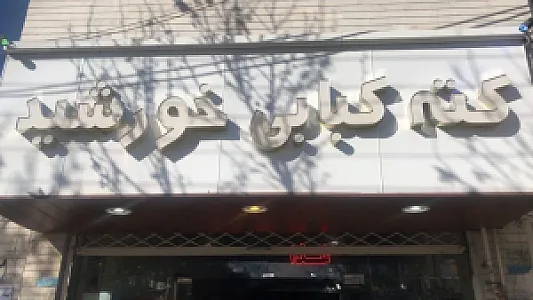 کته کبابی خورشید