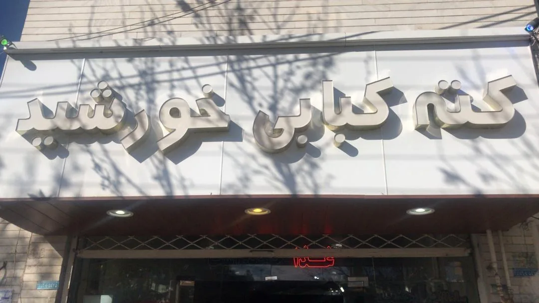 کته کبابی خورشید