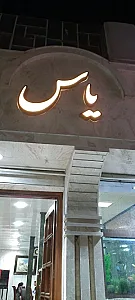 رستوران یاس