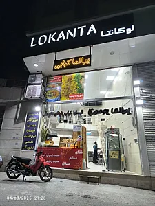 رستوران لوکانتا