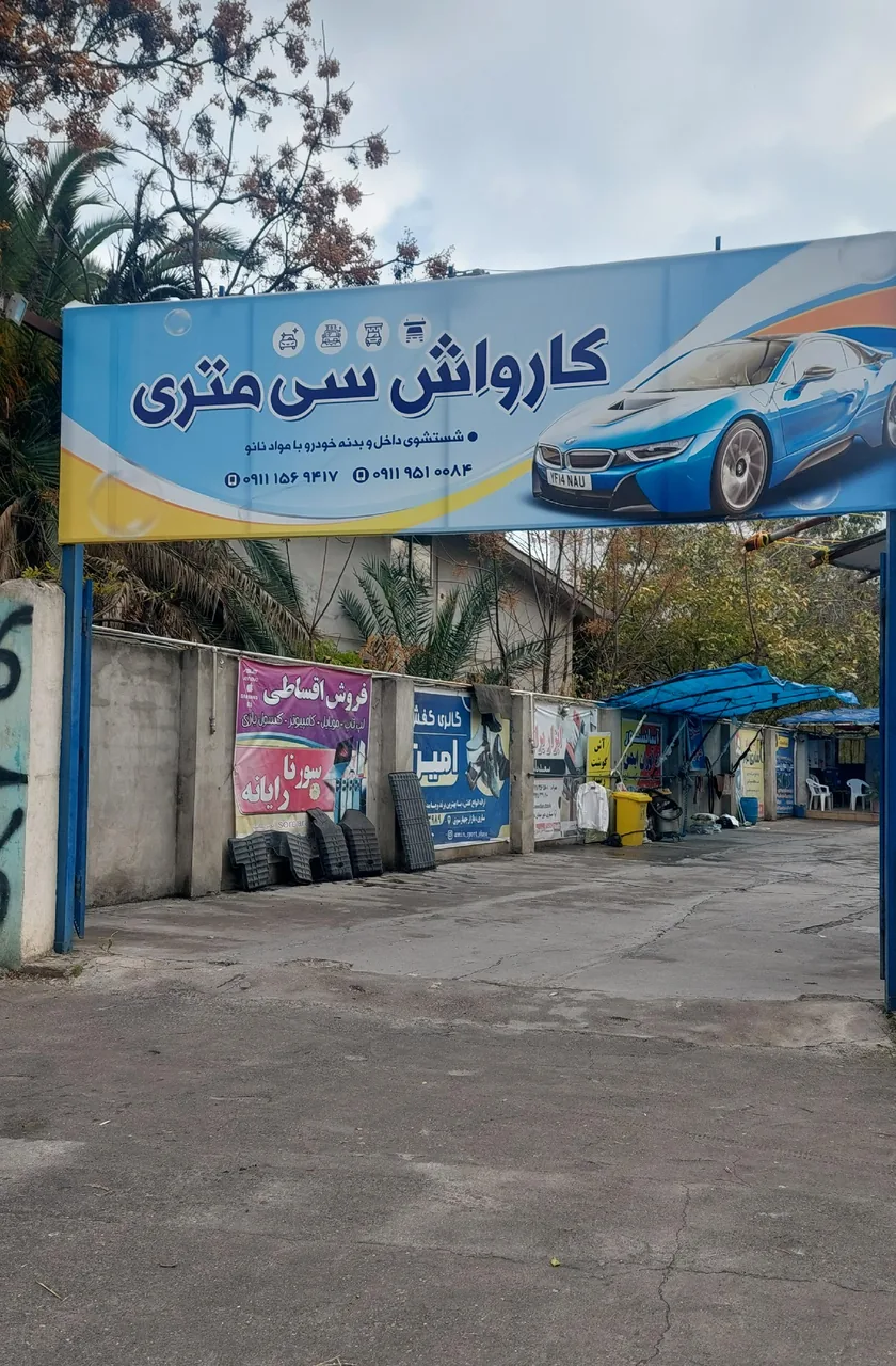 کارواش سی متری - تصویر 2