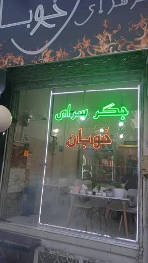 جگرسرای خوبان