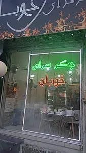جگرسرای خوبان