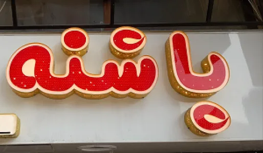 کیف و کفش پاشنه