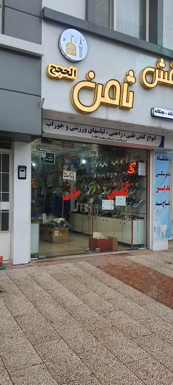 کفش ثامن الحجج