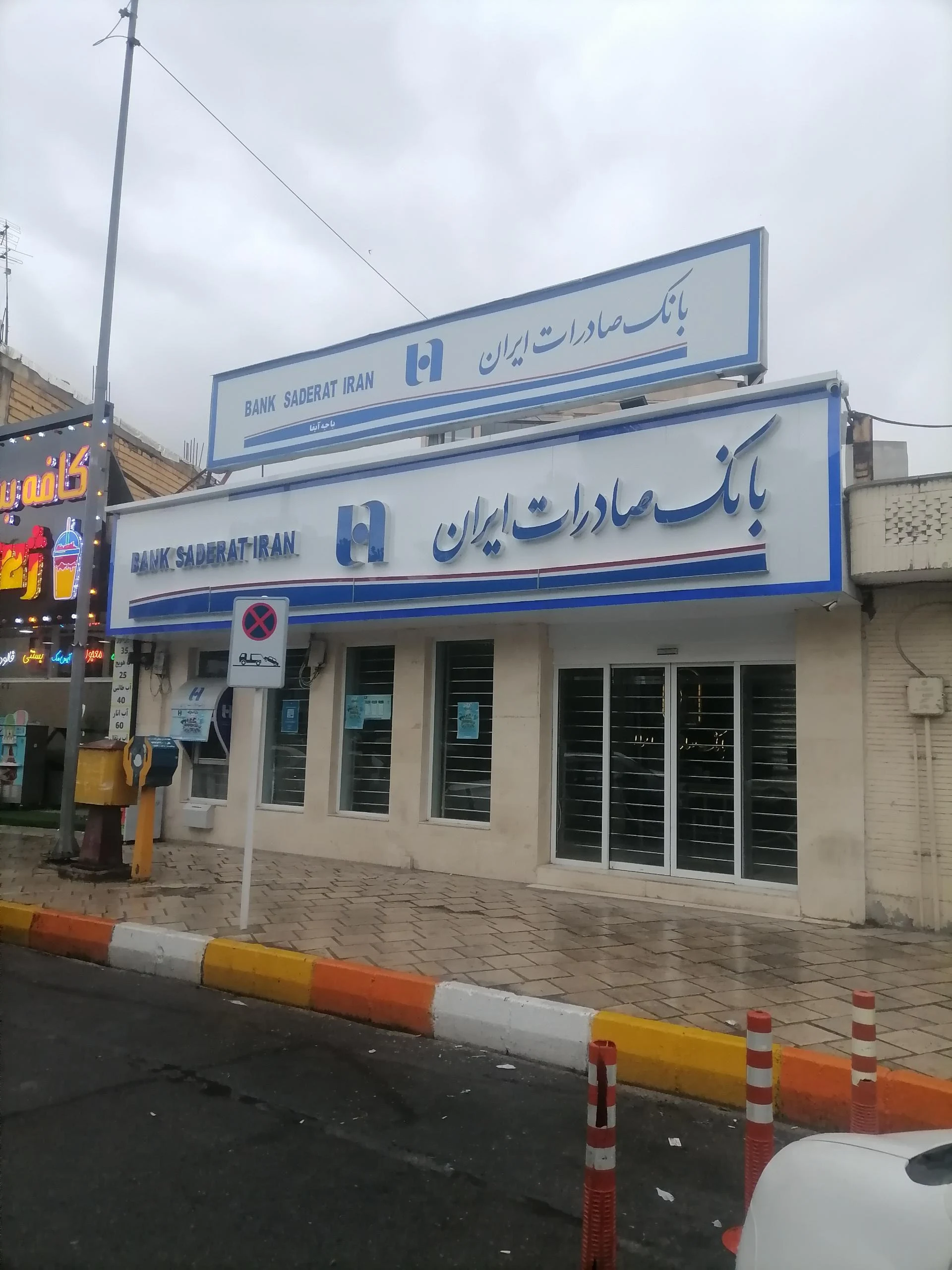 بانک صادرات - تصویر 4