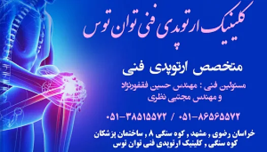 کلینیک ارتوپدی فنی توان توس