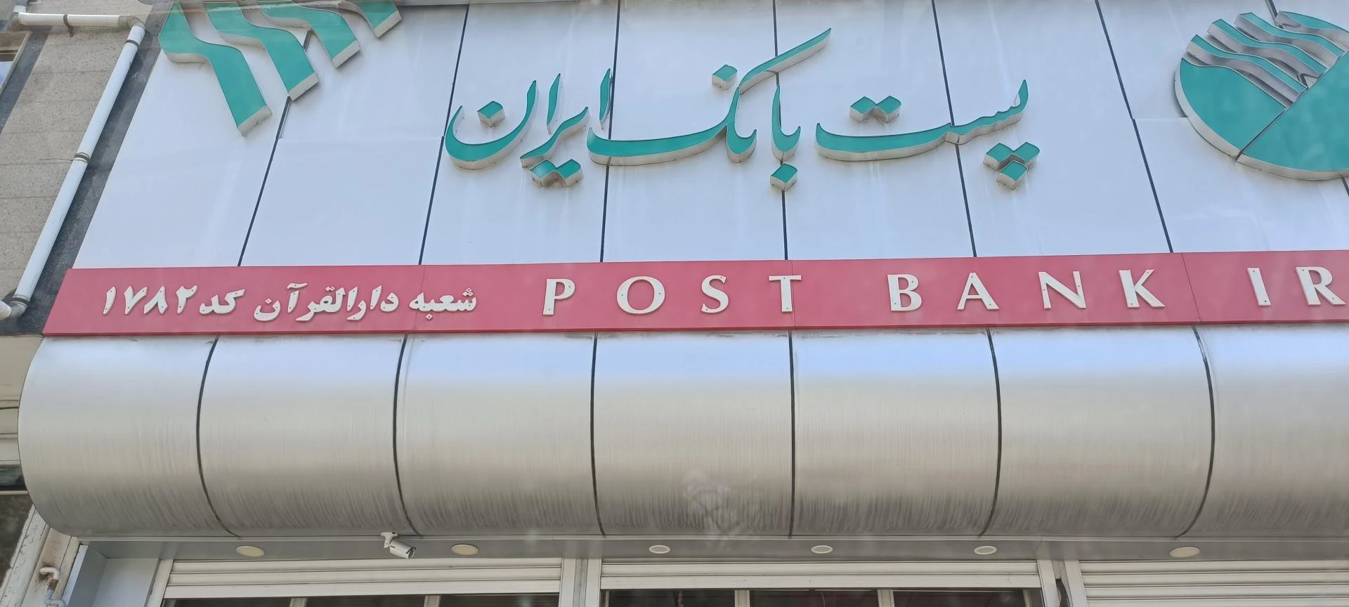 پست بانک بعثت