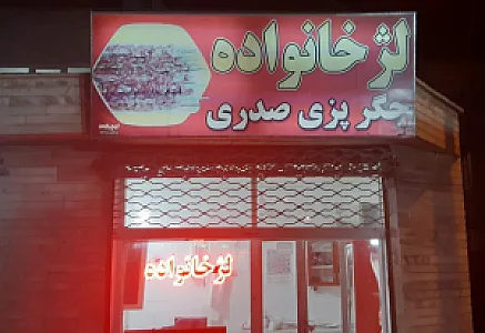 جگر کبابی صدری (سید)