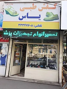 کفش طبی یاس