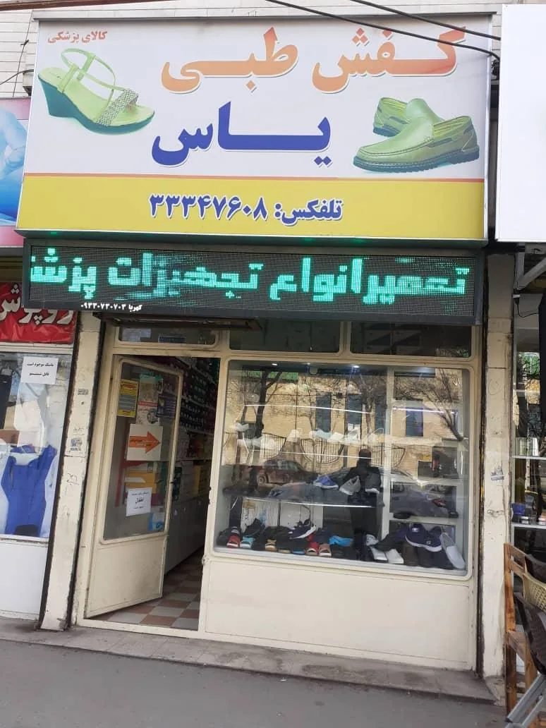 کفش طبی یاس