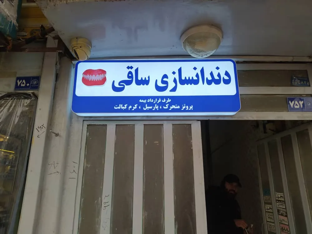 دندانسازی ساقی - تصویر 2