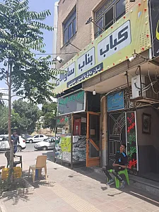 کباب بناب ساوالان