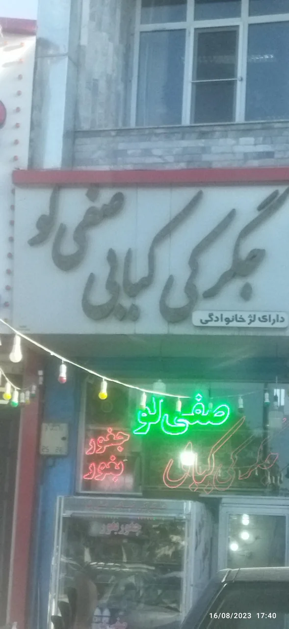 جگرکی و کبابی صفیلو - کبابی و چلوکبابی در زنجان