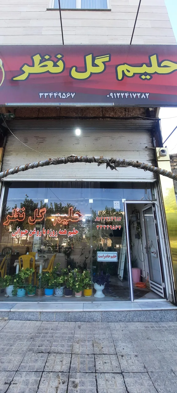 حلیم پزی گل نظر