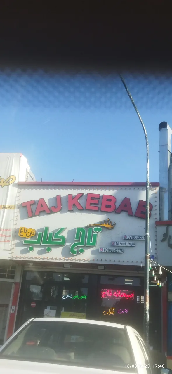 تاج کباب