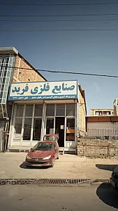 صنایع فلزی فرید