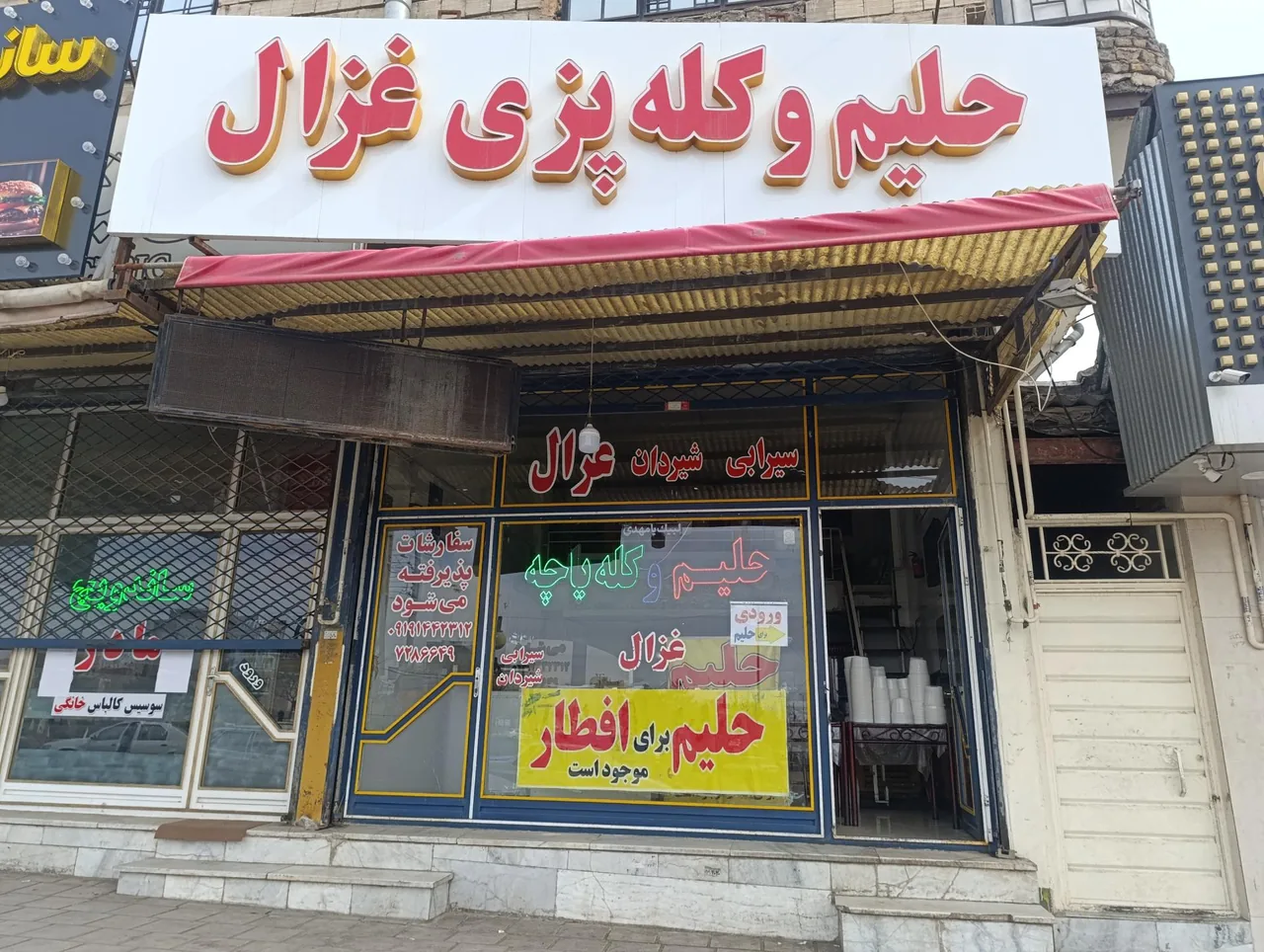 حلیم و کله پزی غزال