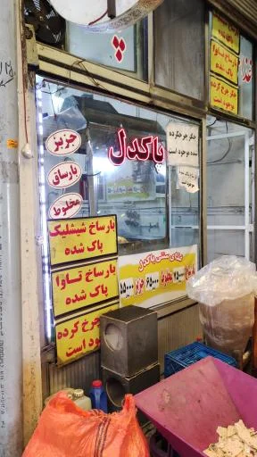 غذا خوری سنتی پاکدل (جزبز، بارساخ)