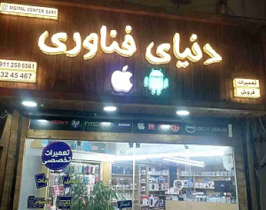 دیجیتال سنترساری (موبایل )