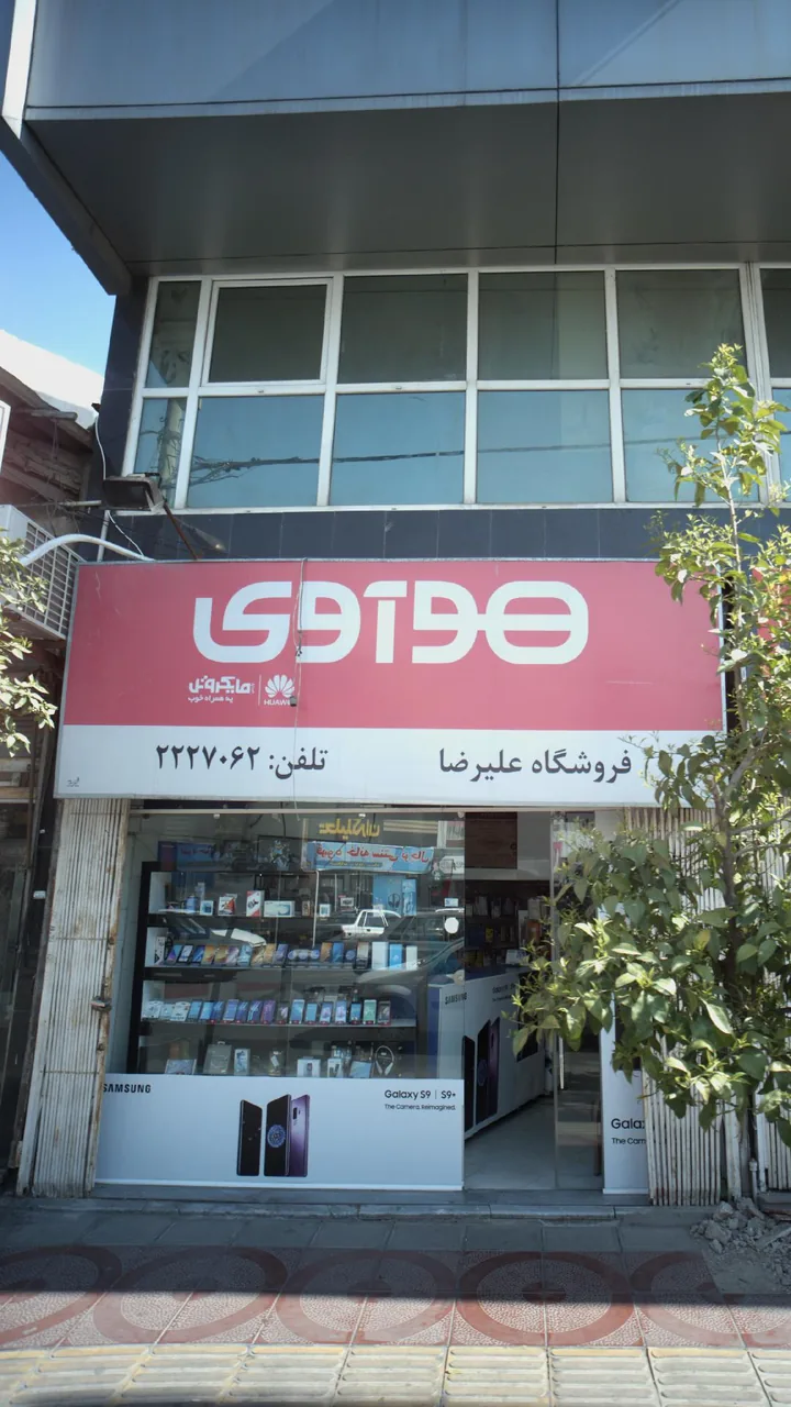فروشگاه علیرضا - تصویر 3