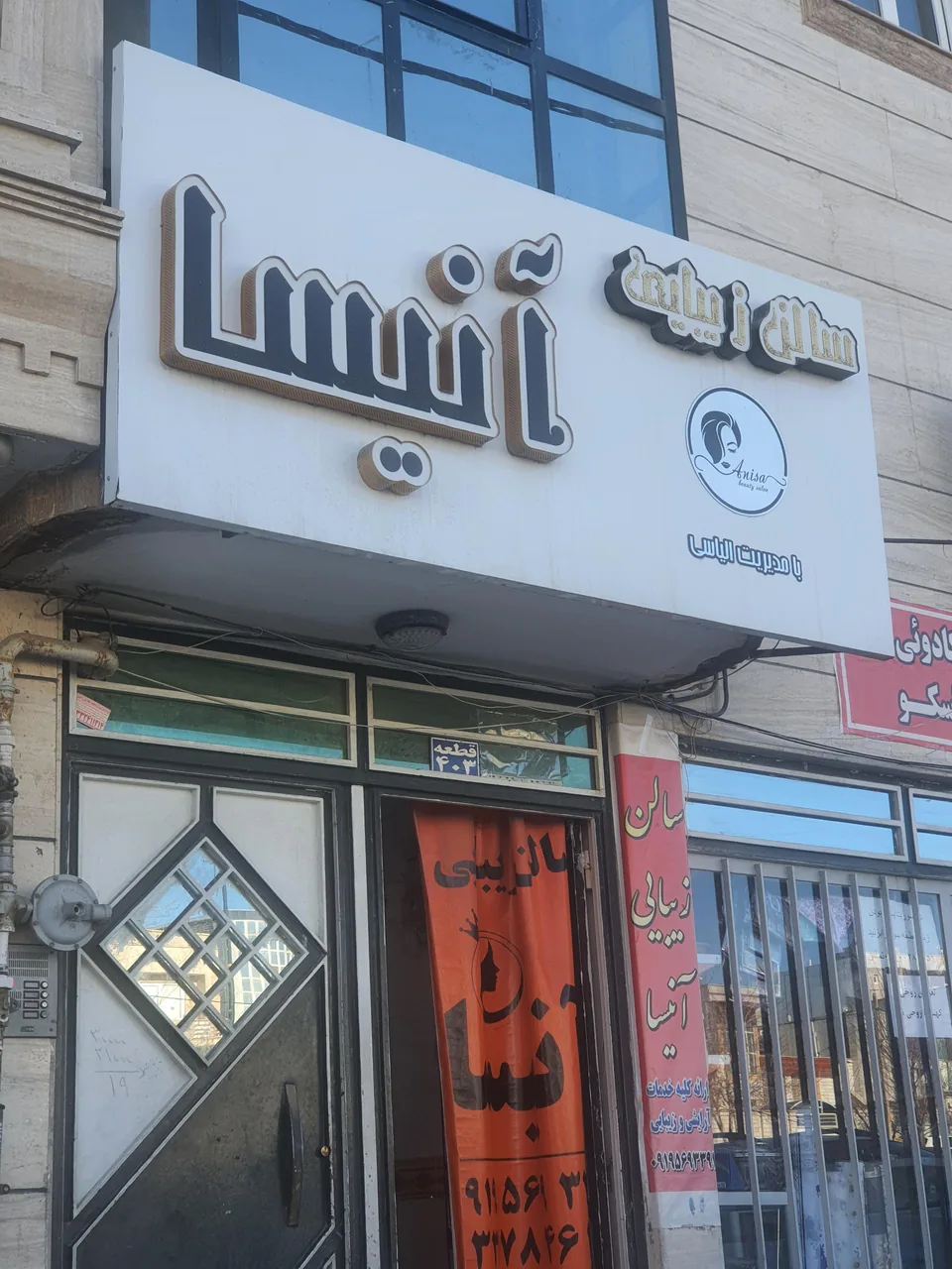 سالن زیبایی آنیسا - آرایشگاه زنانه در زنجان