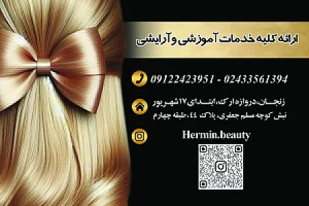 سالن زیبایی و آموزشگاه هرمین