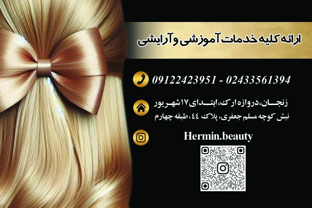 سالن زیبایی و آموزشگاه هرمین
