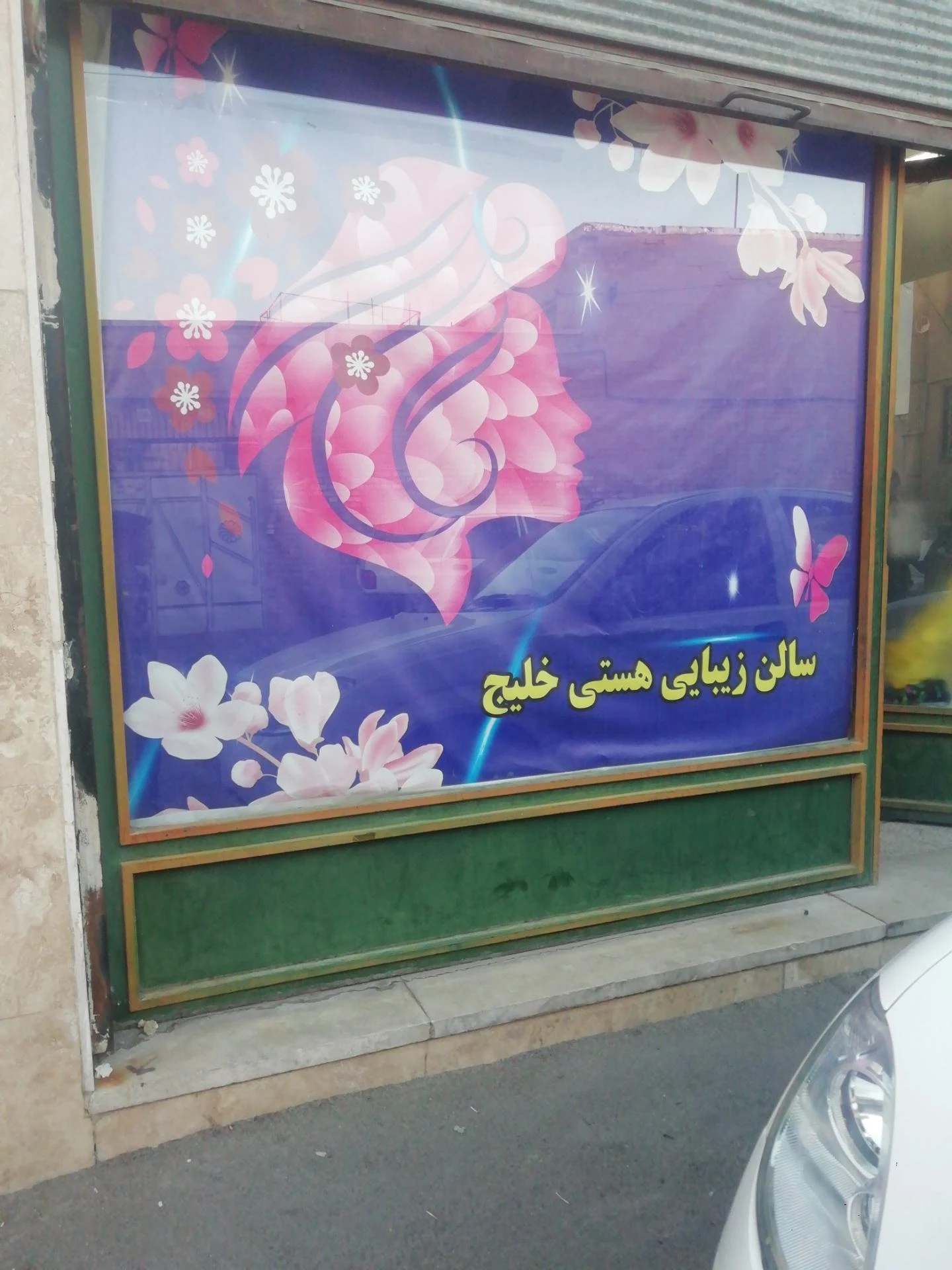 آرایشگاه خاطره لر