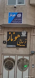 سالن تخصصی بانوی زیبا