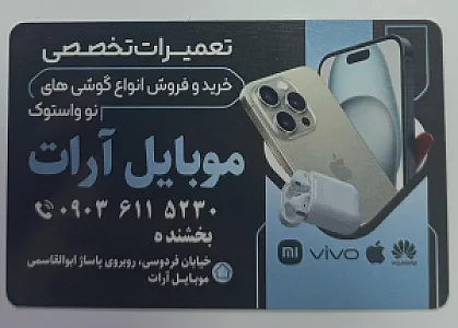 موبایل فروشی آرات