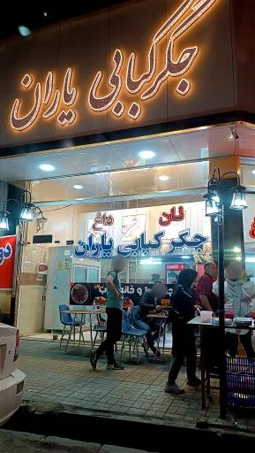 جگر کبابی یاران