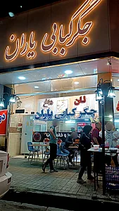 جگر کبابی یاران