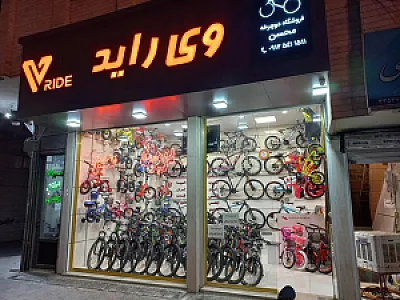 فروشگاه دوچرخه محسن
