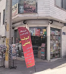 فروشگاه لوازم‌التحریر کوله پشتی