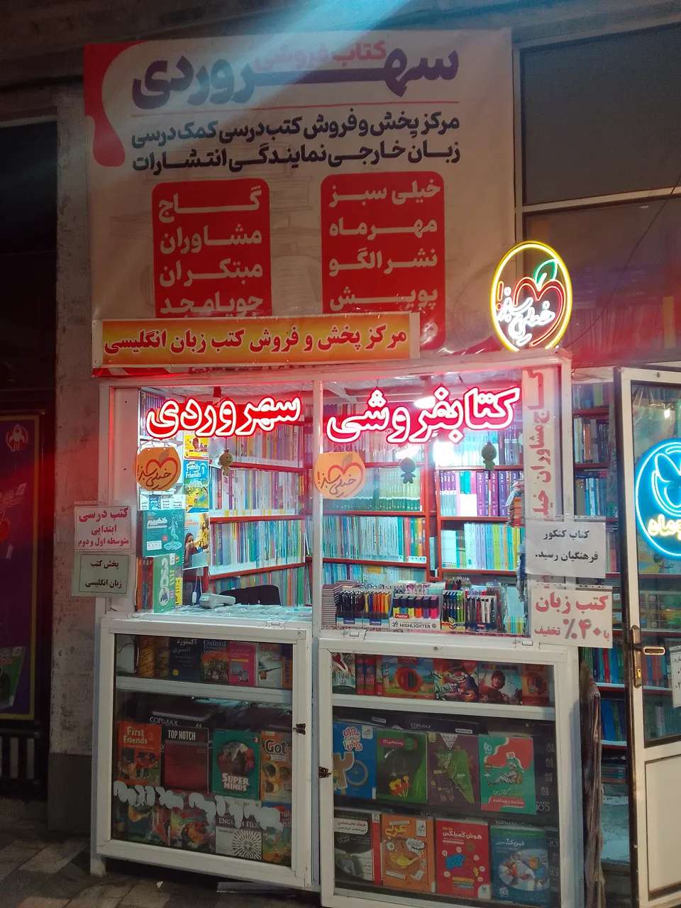 کتاب فروشی سهروردی