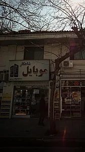 موبایل شاهکار