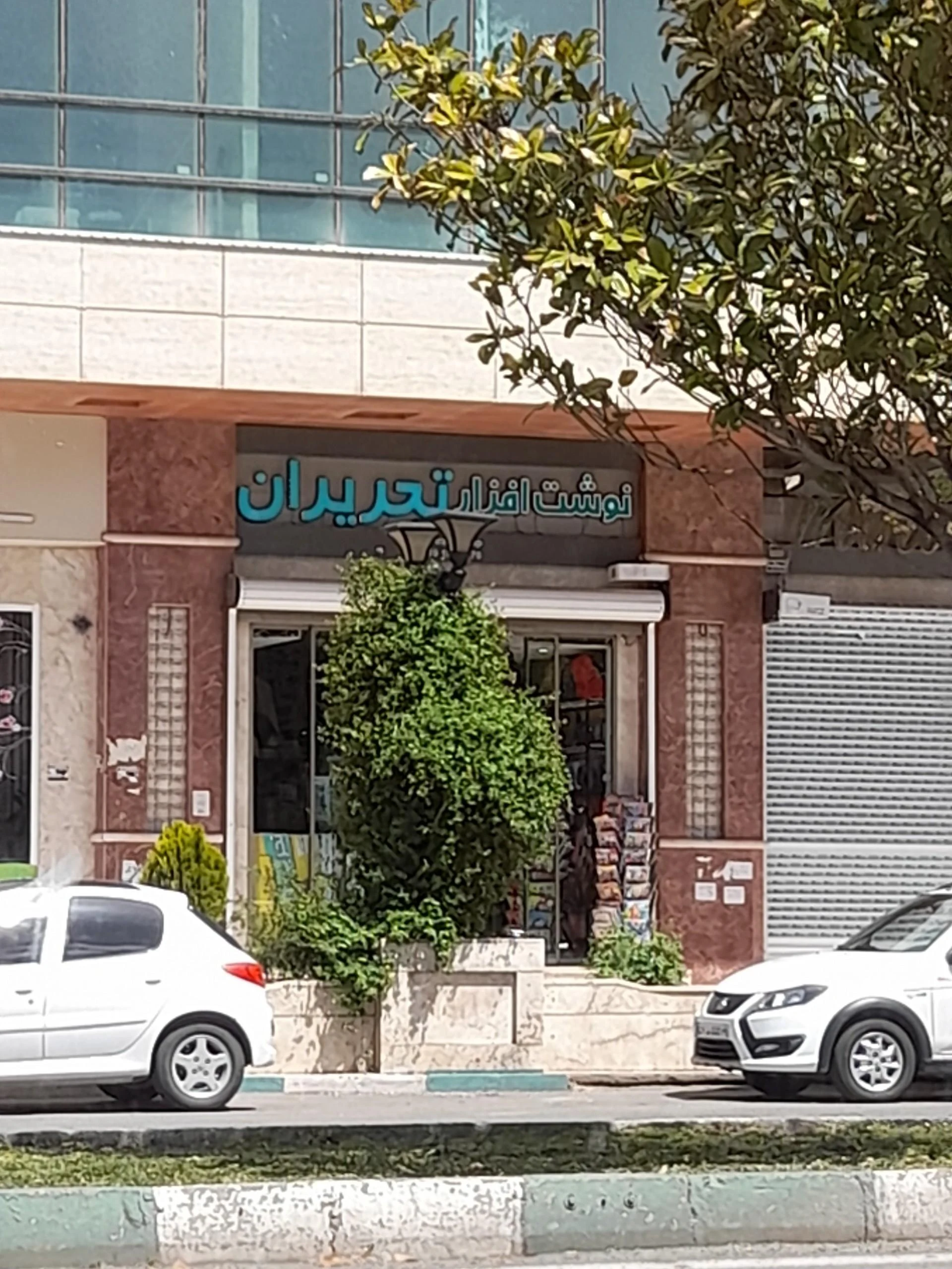 لوازم التحریر حمید