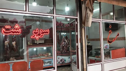 سوپر گوشت بردیا