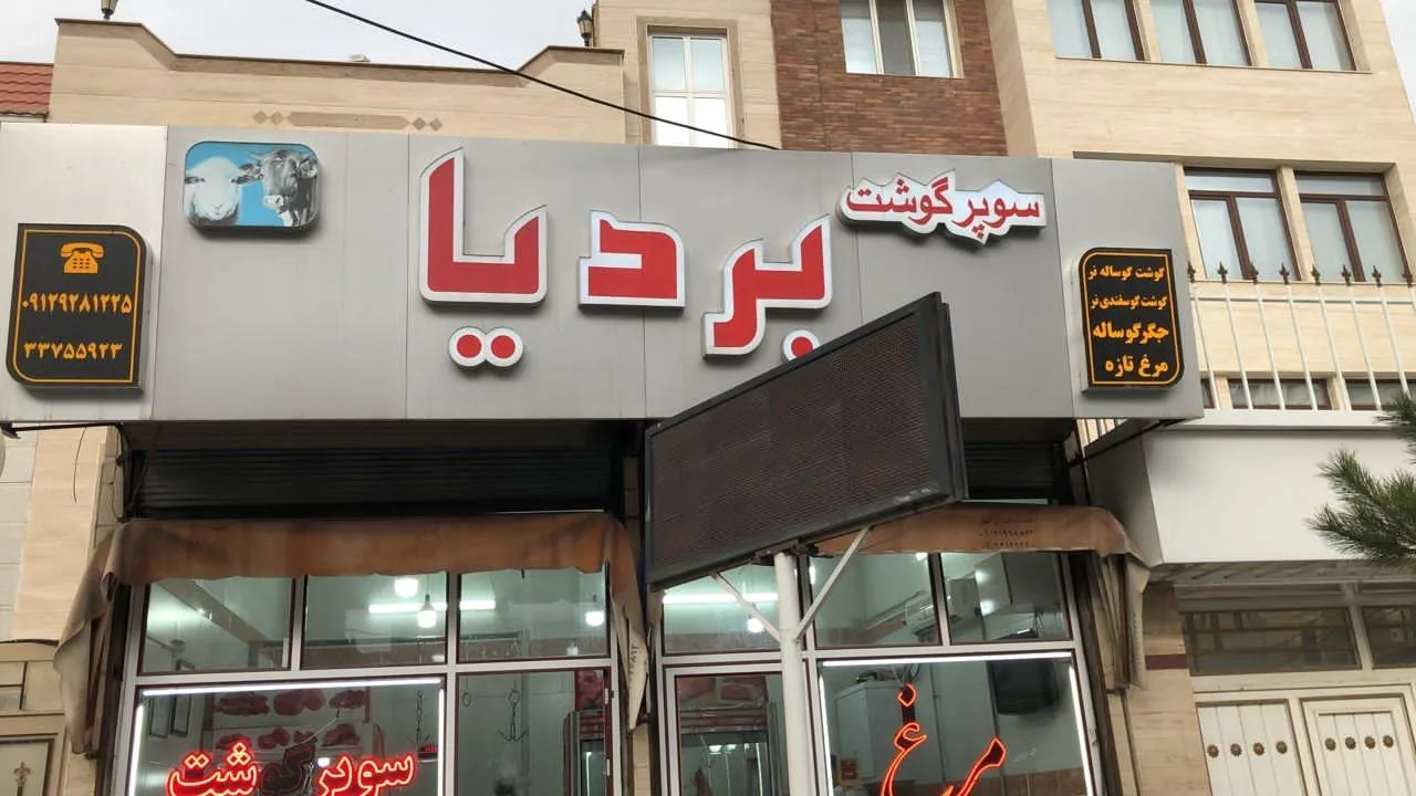 سوپر گوشت بردیا - گوشت، مرغ و پروتئینی در زنجان - تصویر 2