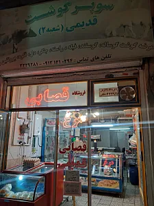 قصابی قدیمی زنجان