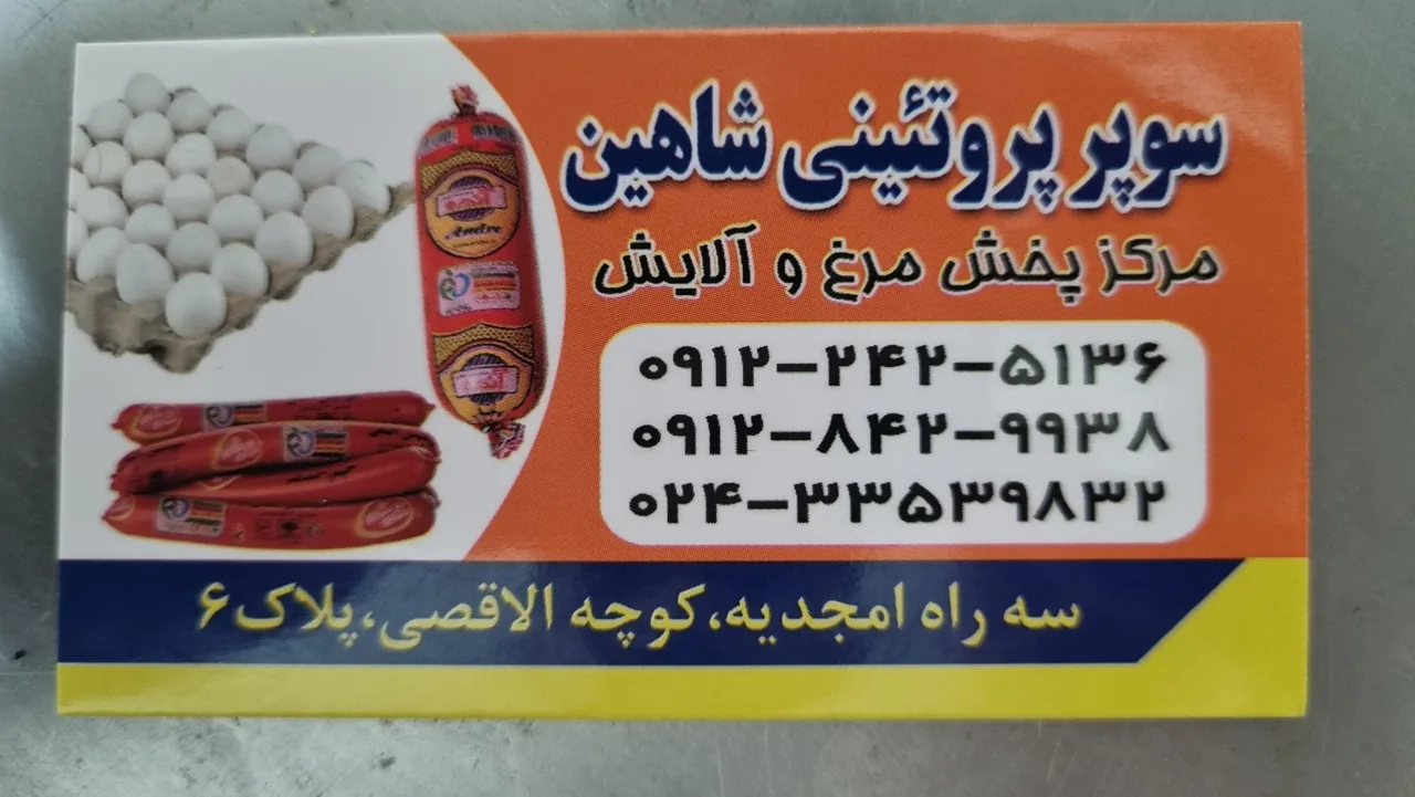 سوپر پروتئینی شاهین - گوشت، مرغ و پروتئینی در زنجان