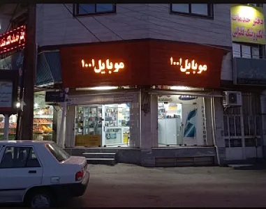موبایل ۱۰۰۱